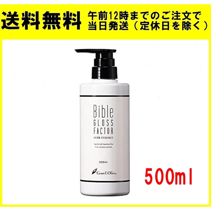 全品送料0円 バイブル グロス ファクター ハーブエッセンス 500ml 美容液 バイブル グロスファクター500ml