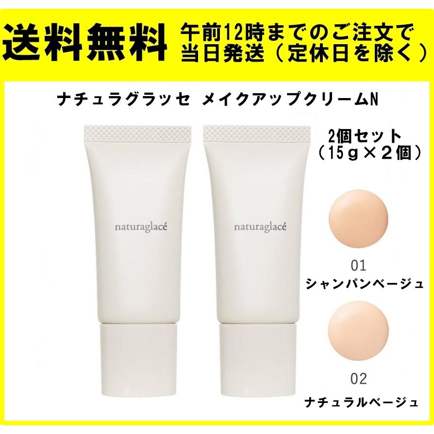 国際ブランド】 ナチュラグラッセ メイクアップクリームN01 シャンパン