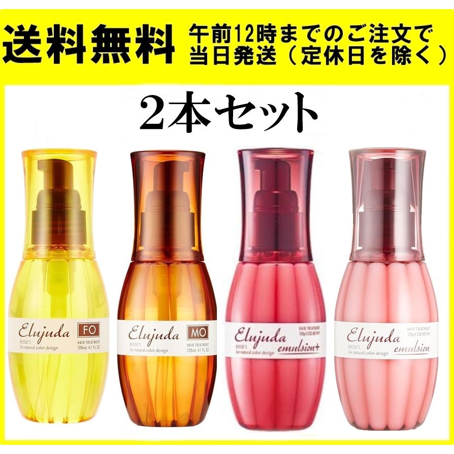 激安大特価！】 ミルボン エルジューダ FO 120mL 2本セット