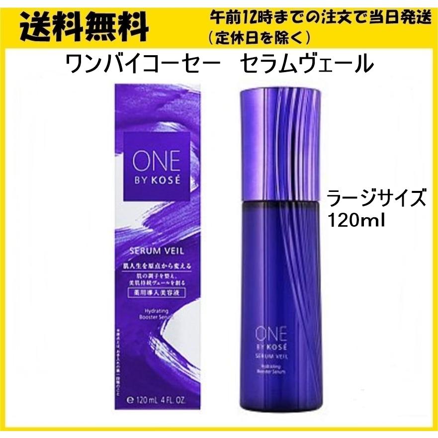 ONE BY KOSEセラム ヴェール ＜120mL ONE BY KOSE セラム ヴェール 120ml 本体