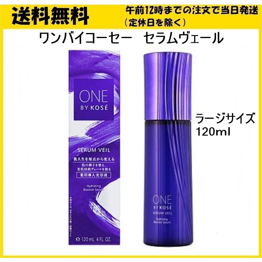 ONE BY KOSE ワンバイコーセー セラムヴェール ラージサイズ 120mL