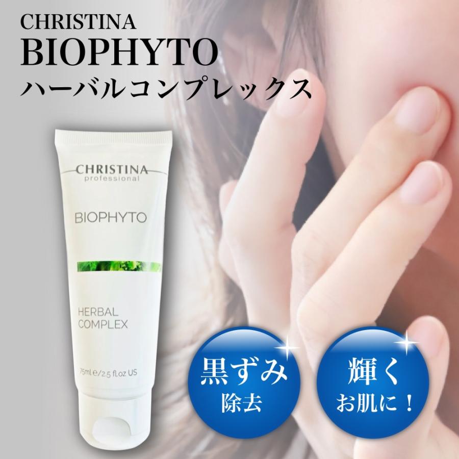 CHRISTINA クリスティーナ ビオフィート ハーバルコンプレックス 75mL マスク 角質ケア