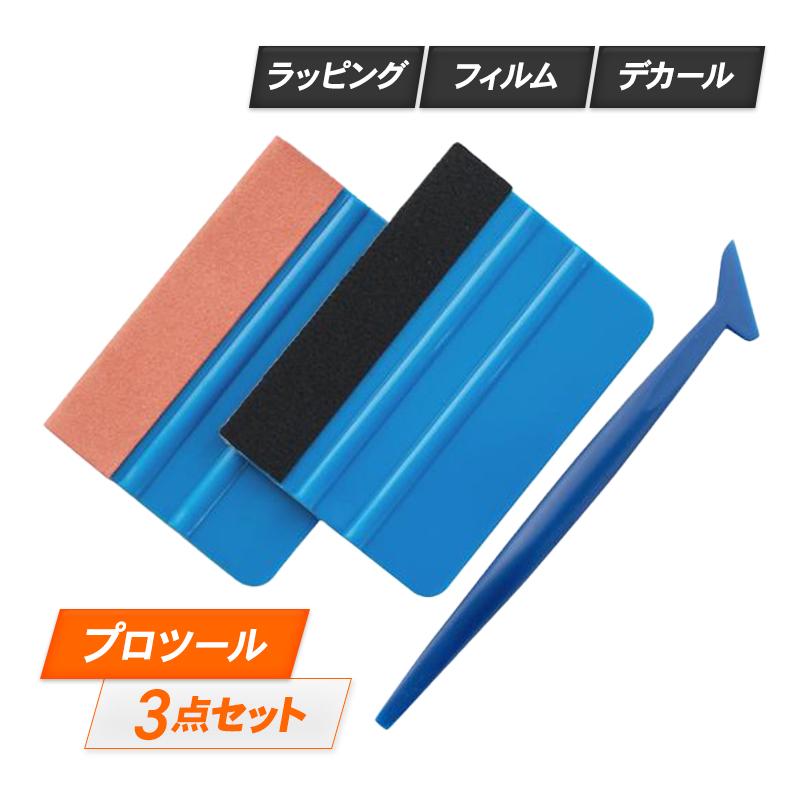 カーフィルム 施工キット 3点セット ヘラ 車 ウィンドウ シート 