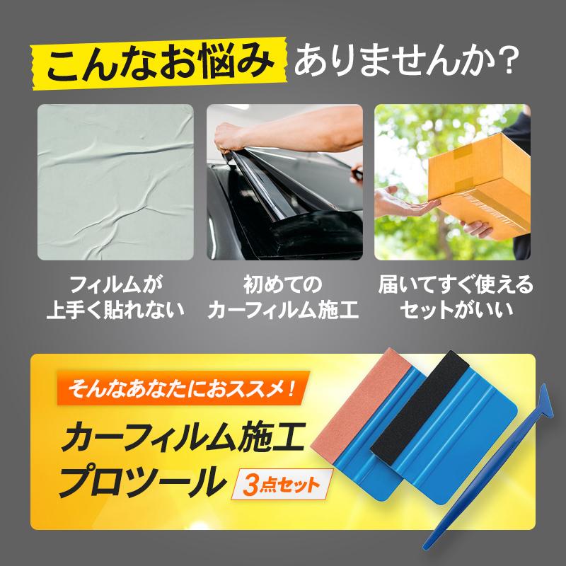 カーフィルム 施工キット 3点セット ヘラ 車 ウィンドウ シート 