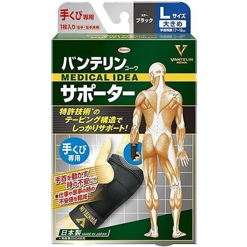 《興和》 バンテリンコーワ サポーター 手くび専用 ブラック 大きめ（左右共通・1枚入り）｜ace