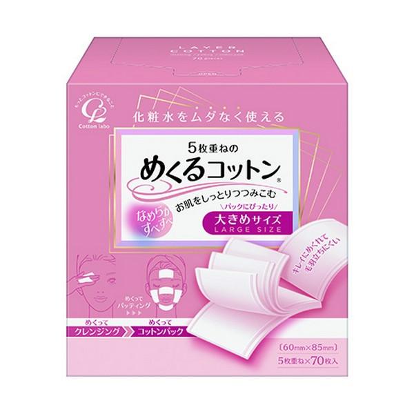 コットン・ラボ(株) めくるコットン 大きめサイズ 70枚 | 