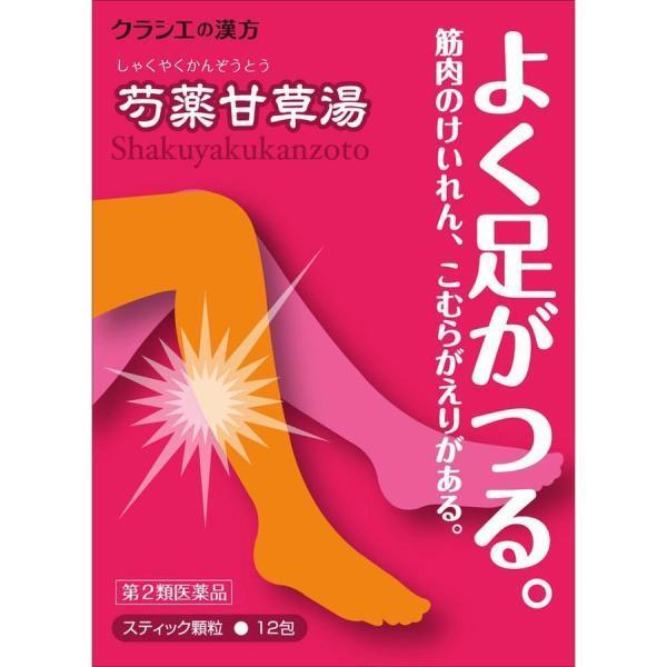 【第2類医薬品】クラシエ(株) 漢方芍薬甘草湯エキス顆粒 12包（漢方製剤） | 