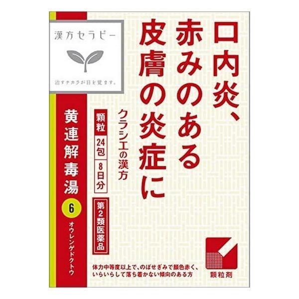 第2類医薬品】クラシエ(株) 漢方黄連解毒湯エキス顆粒 24包(8日分