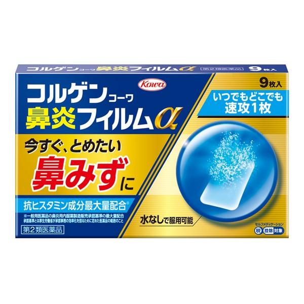 コルゲンコーワ 【第2類医薬品】興和(株) 鼻炎フィルムα 9枚入