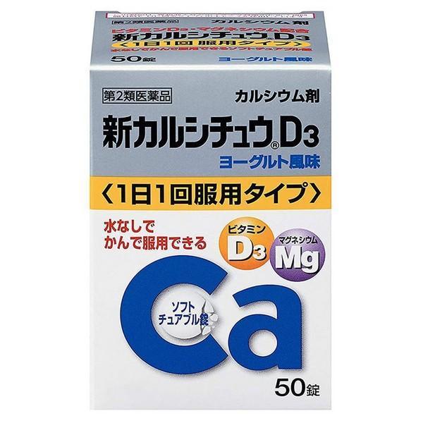 【第2類医薬品】アリナミン製薬(株) 新カルシチュウD3 50錠 (カルシウム剤) | 