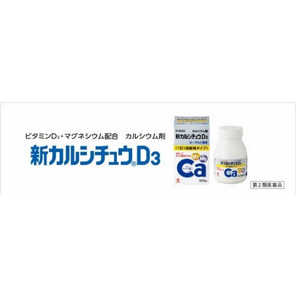 【第2類医薬品】アリナミン製薬(株) 新カルシチュウD3 50錠 (カルシウム剤) |  | 01