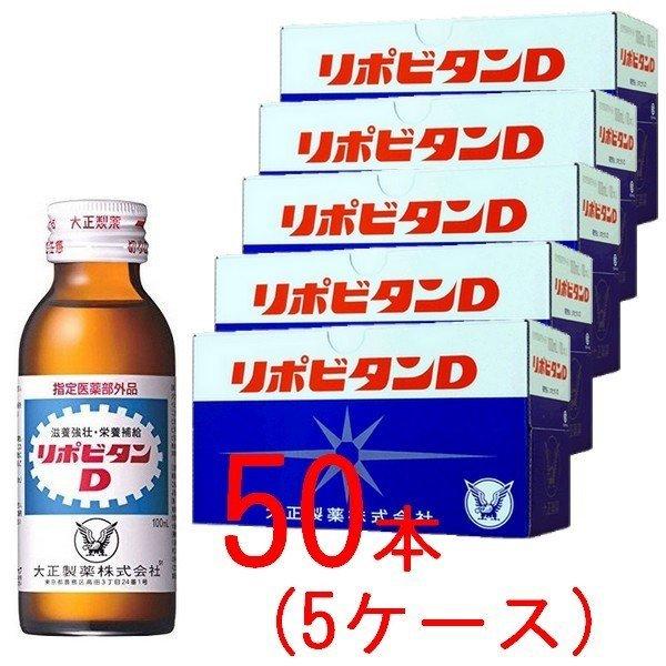 大正製薬》 リポビタンD 100ml×50本 【指定医薬部外品】 ☆得々セット☆ :4987306003026-5:ドラッグ 青空 - 通販 - Yahoo!ショッピング 大正製薬》 リポビタンD 100ml×50本 【指定医薬部外品】 ☆得々セット☆ :4987306003026-5:ドラッグ 青空 - 通販 - Yahoo!ショッピング