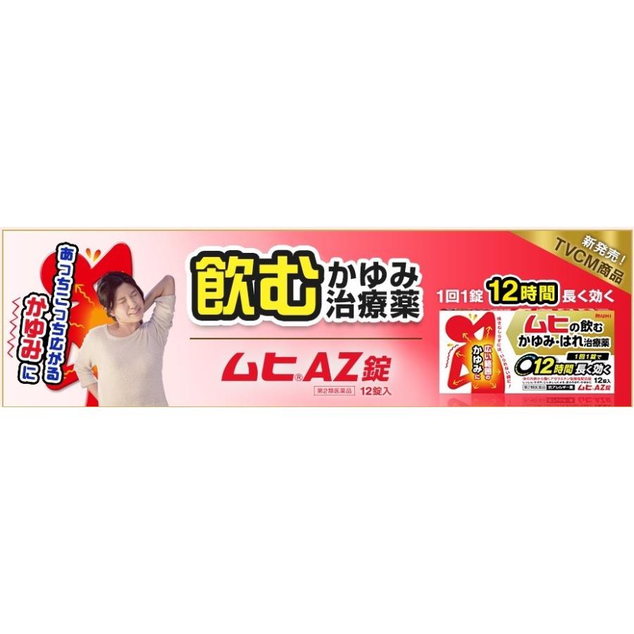 第2類医薬品】(株)池田模範堂 ムヒAZ錠 12錠 : ドラッグ 青空 - 通販