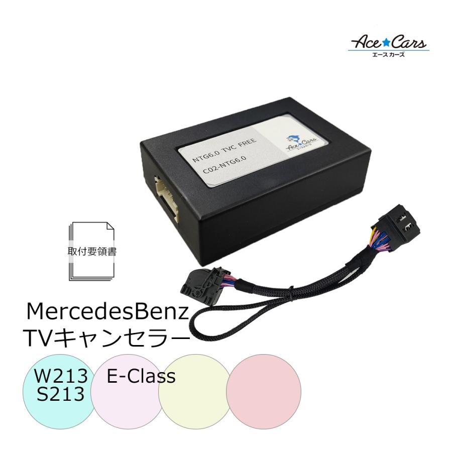 Mercedes-Benz ベンツ Eクラス W213 S213 テレビキャンセラー Mercedes-Benz ベンツ Eクラス W213 S213 テレビキャンセラー