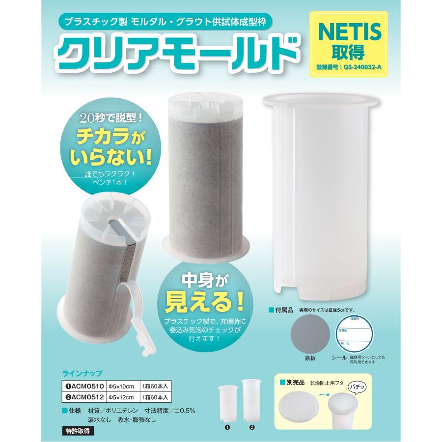クリアモールド ACM0512 φ50×120mm 60本/箱 （供試体・テストピース