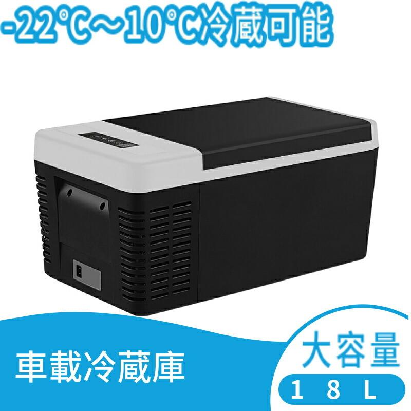 車載冷蔵庫 車載用 冷蔵 18L -22℃〜10℃ 60W 12V/24V車に対応 AC 車載冷蔵庫 車載用 冷蔵 18L -22℃〜10℃ 60W 12V/24V車に対応 AC
