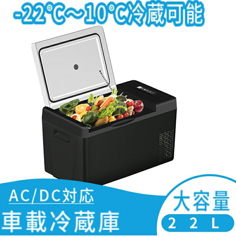 車載 ポータブル冷蔵庫 22L -22℃~10℃ ポータブル 大型 ミニ 車載 ポータブル冷蔵庫 22L -22℃~10℃ ポータブル 大型 ミニ