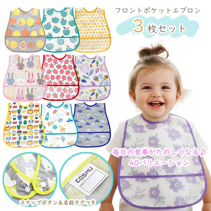 3枚セット お食事エプロン 洗濯機 丸洗いOK 名前タグ付き 防水