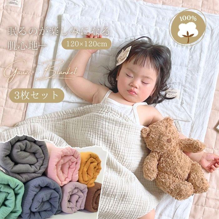 4重 ガーゼケット 綿 100% 3枚 セット お昼寝 子供 掛け布団