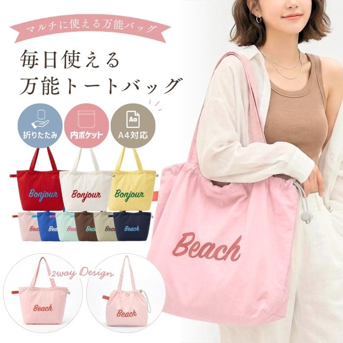 トートバッグ レディース A4 軽量 折りたたみ エコバッグ 撥水 ゴム口 ギャザーバッグ 韓国風 ロゴ 大人かわいい 通勤 通学 旅行 セカンドバッグ マザーズバッグ | 
