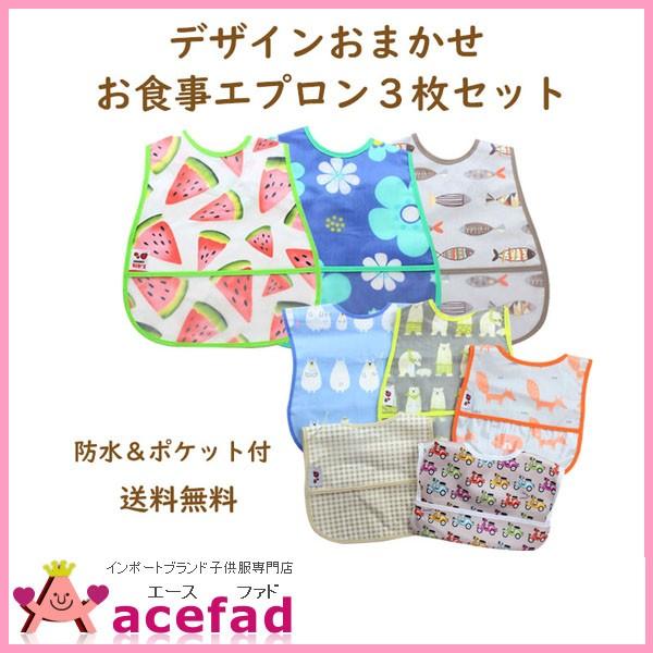 送料無料 柄おたのしみ3枚セットお食事 エプロン スタイ ポケット付き 防水 ベビー