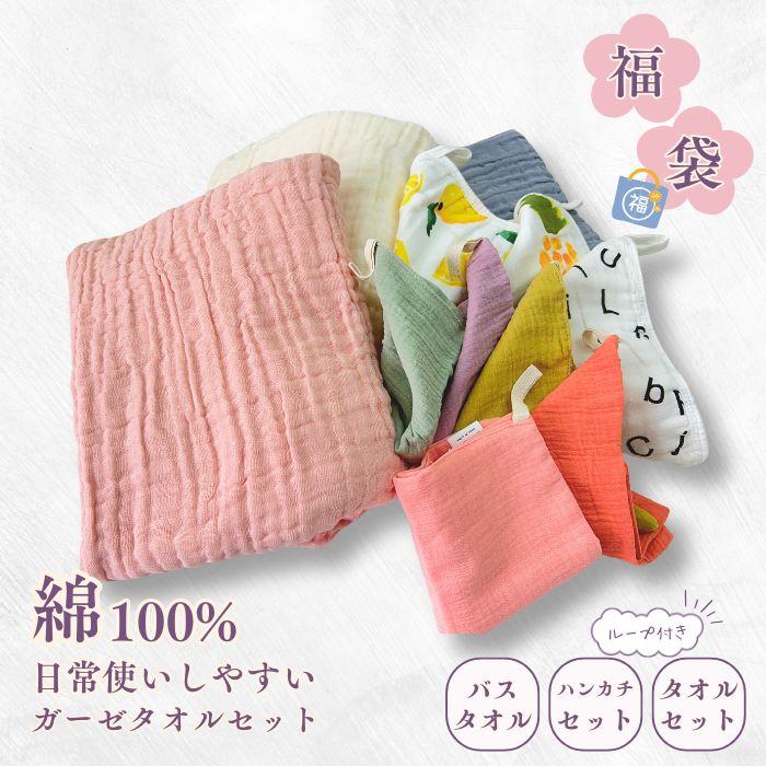 福袋 綿100% ガーゼ タオルセット タオル セット バスタオル ループ
