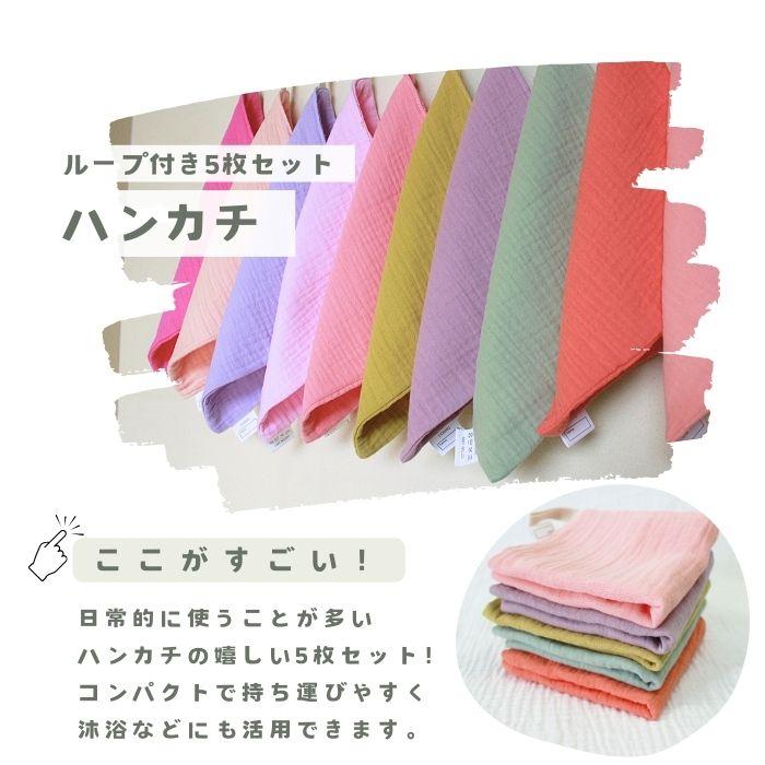 【綿100％生地見本】ハーフガーゼハンカチ　ハンカチ　ループタオル　オーダー受付 ループ付き ガーゼハンカチ ハンド タオル 5枚セット 綿100