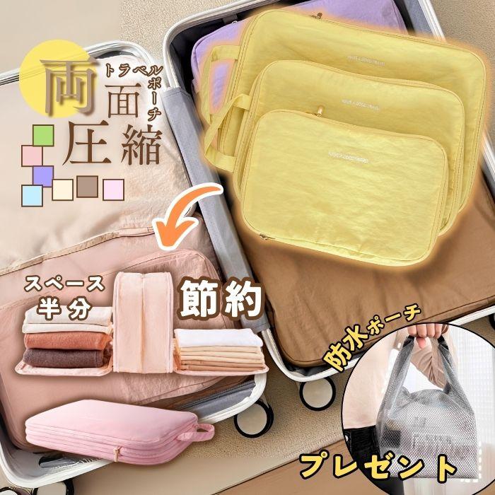 両面 圧縮トラベルバッグ 大容量 防水 軽量 撥水 旅行 収納 仕分け 便利グッズ パッキング 着替え入れ マルチポーチ おむつポーチ マザーズポーチ 爆買 | 