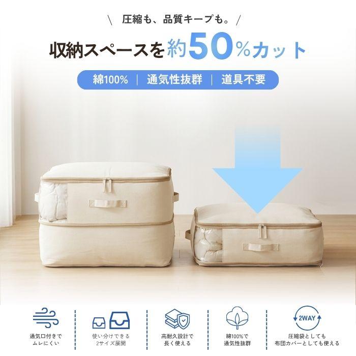 布団圧縮袋 掃除機不要 綿100% 通気性 2WAY 布団収納袋 布団収納ケース 手押し圧縮 毛布収納 カビ対策 衣類収納 透明窓付き 防湿 防塵 長期保管 衣替え |  | 03