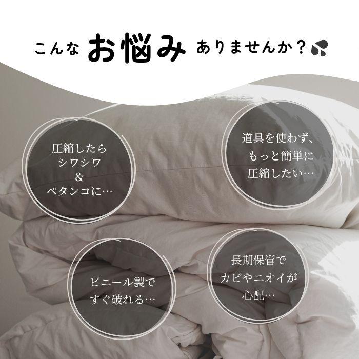 布団圧縮袋 掃除機不要 綿100% 通気性 2WAY 布団収納袋 布団収納ケース 手押し圧縮 毛布収納 カビ対策 衣類収納 透明窓付き 防湿 防塵 長期保管 衣替え |  | 04