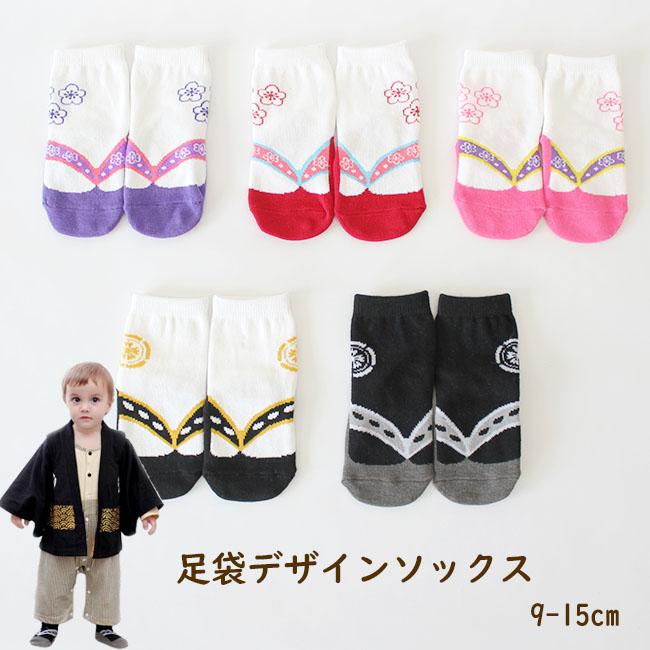 送料無料 和柄 草履 足袋 デザイン 靴下 ベビー ソックス 男の子 女の子 9-12 12-15cm 初節句 お食い初め かわいい おしゃれ 草履風 足袋風 こども 子供 acefad :KT011:エースファド - 通販 - Yahoo!ショッピング 送料無料 和柄 草履 足袋 デザイン 靴下 ベビー ソックス 男の子 女の子 9-12 12-15cm 初節句 お食い初め かわいい おしゃれ 草履風 足袋風 こども 子供 acefad :KT011:エースファド - 通販 - Yahoo!ショッピング