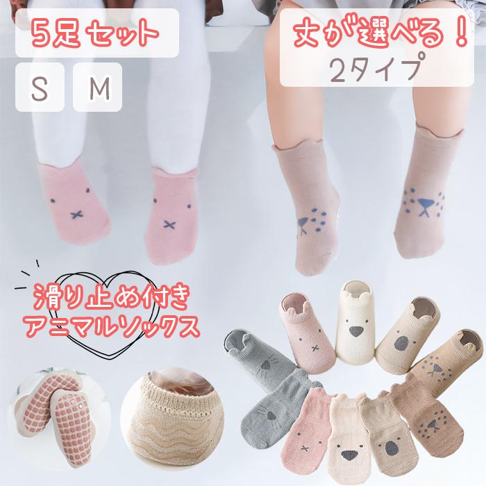 【丈が選べる 5足セット】 滑り止め付き 動物 アニマル 靴下 ベビー ソックス セット 男の子 女の子 キッズ 新生児 赤ちゃん コットン 綿 伸縮性 保育園 爆買 | 