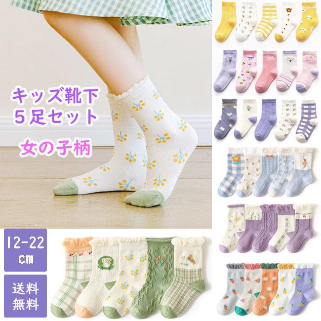 子供 靴下 5足セット ソックス キッズ 女の子 ベビー 保育園 幼稚園 小学生12 13 14 15 16 17 18 19 21 22cm オシャレ 上品 カワイイ プレゼント ギフト Kt400 エースファド 通販 Yahoo ショッピング