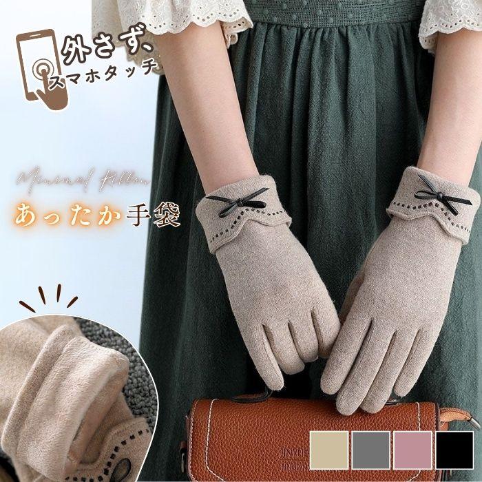 レディース 手袋 裏起毛 スマホ対応 防寒 暖かい リボン 細見え かわいい おしゃれ シンプル デザイン 冬用 通勤 通学 秋冬 ギフト 黒 保温 寒さ対策 普段使い | 