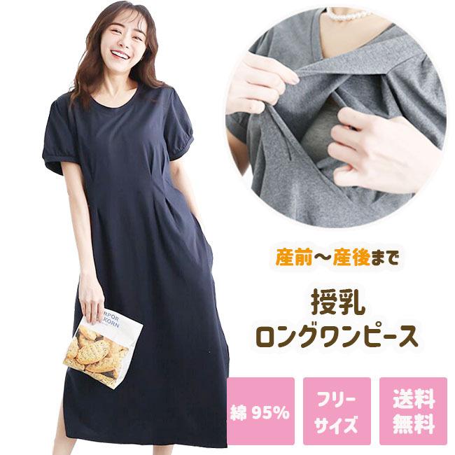 のんママ　半袖　ネイビーL 授乳 ロング ワンピース 半袖 夏 授乳服 シンプル 産前 産後