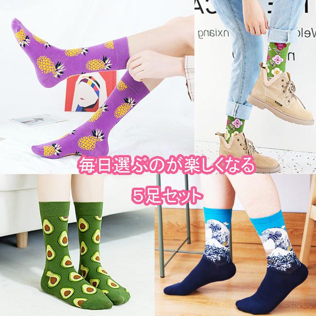 靴下 5足セットメンズ レディース おもしろ かわいい 個性的 オシャレ