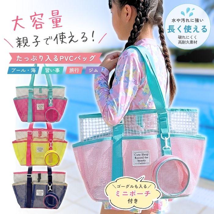 プールバッグ 女の子 大容量 小学生 小学校 PVC 水に強い スイムバッグ ビーチバッグ メッシュ ポーチ付き 習い事バッグ ジムバッグ 温泉バッグ プールバック | 