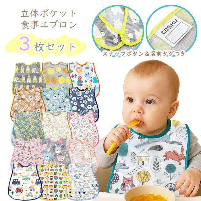 お食事 エプロン 3枚セット スナップボタン 名前タグ付き 防水 スタイ 立体 ポケット ベビー キッズ 保育園 赤ちゃん 離乳食 男の子 女の子 爆買（Yahoo!・エースファド）