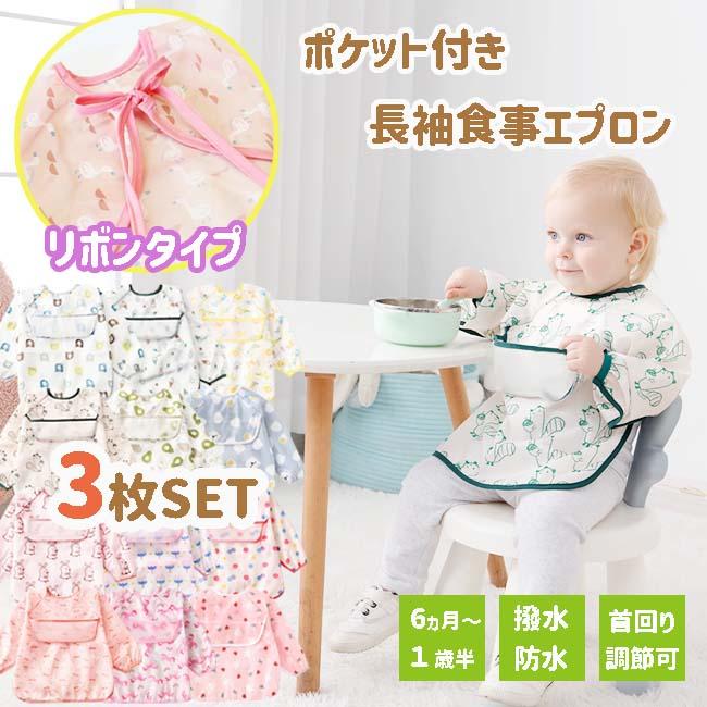 お食事 エプロン 3枚セット 袖付き 長袖 スモック 撥水加工 ポケット