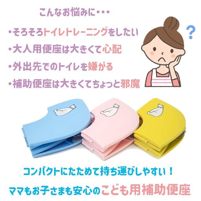 補助 便座 折りたたみ トイレトレーニング 携帯 ポータブル コンパクト トイトレ こども ベビー お出掛け 洗える 安定感 ピンク ブルー イエロー 爆買 |  | 01