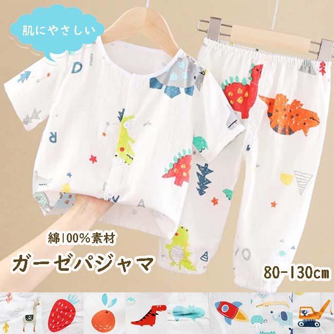 送料無料 ガーゼ素材 綿100 夏 パジャマ 子供 半袖 ベビー キッズ 子供 ルームウエア