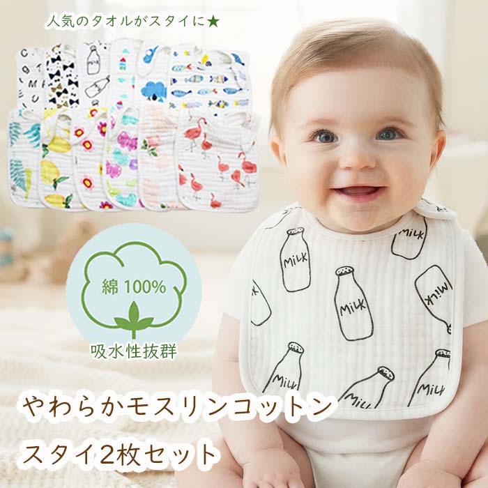 ガーゼ スタイ モスリンコットン100% 2枚セット スナップボタン ビブ よだれかけ かわいい おしゃれ ベビー 出産祝い 入園グッズ 出産祝い 内祝い 爆買