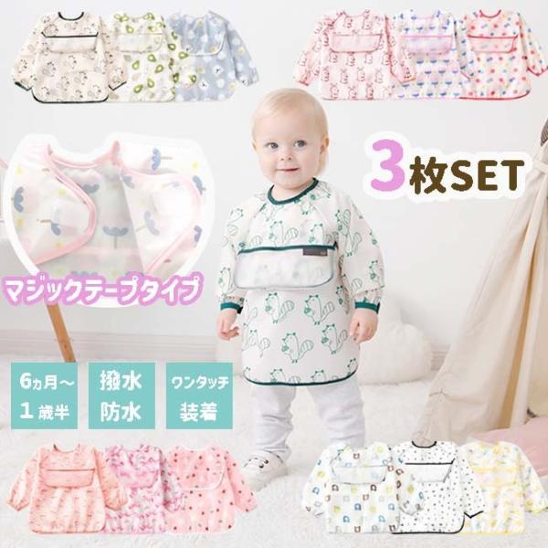 エースファド送料無料 3枚セット マジックテープ 袖付き お食事 エプロン 長袖 スモック 撥水加工 ポケット付き 食べこぼし ベビー 子供 おしゃれ かわいい 女の子 男の子 超歓迎された