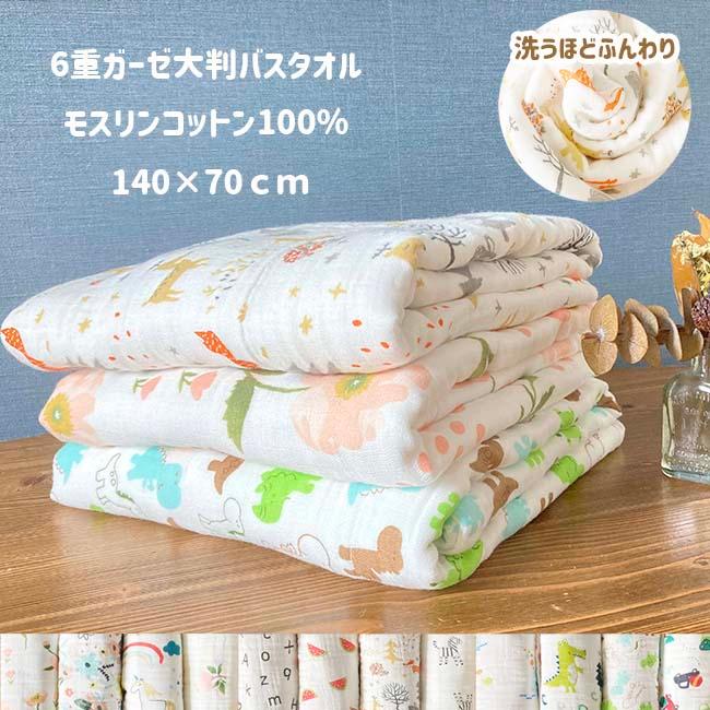 タオルケット バスタオル やわらか 6重 ガーゼ 大判 モスリンコットン 綿100％ お昼寝 シーツ ブランケット おくるみ 吸水性 敏感肌 子供 ベビー 寝具 爆買 | 