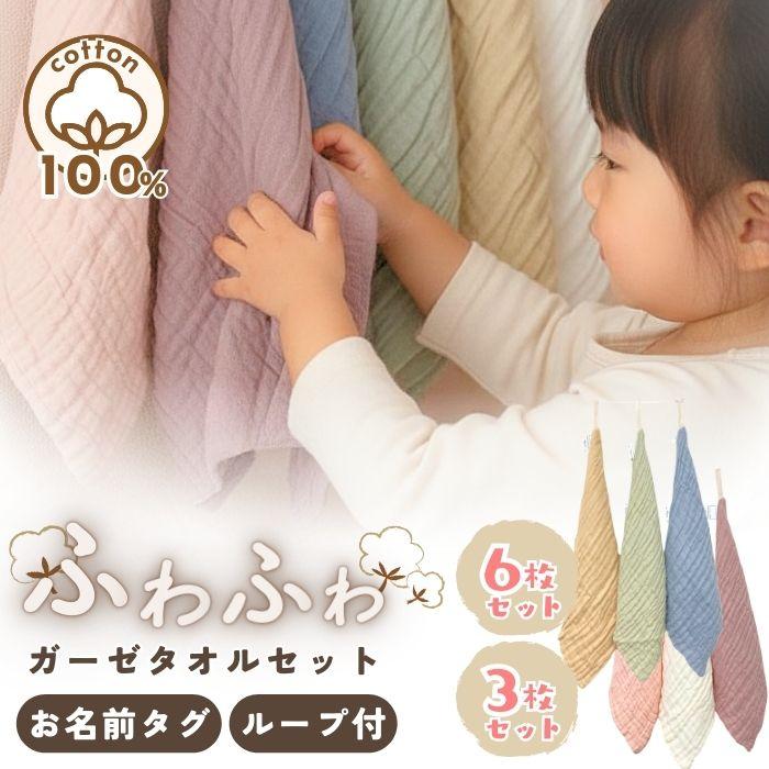 ループ付きタオル お名前タグつき 3枚 6枚セット 綿100% モスリン 