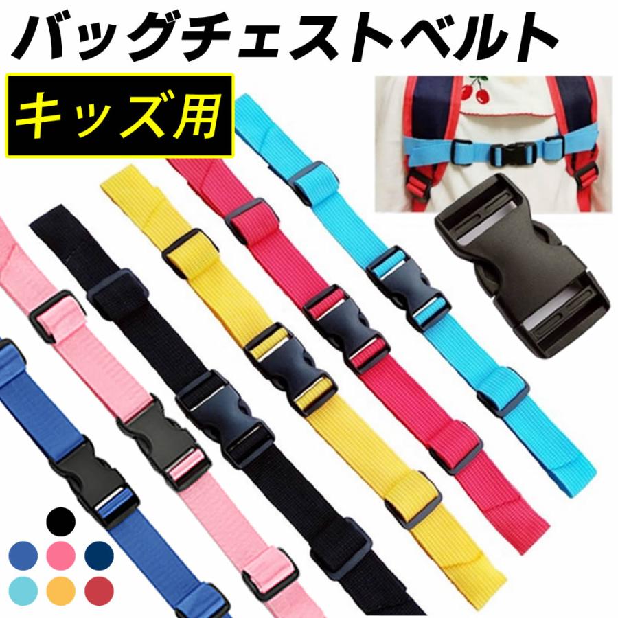 キッズバッグ用 チェストベルト ランドセル チェストベルト リュックベルト 肩ズレ防止 固定紐 肩ベルト 肩ズレ落ち防止 リュックサック デイバッグ | 