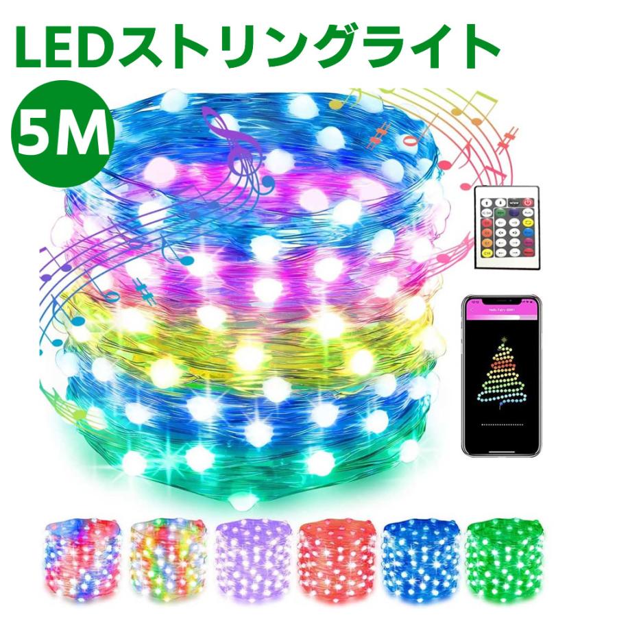 5m 流れる LEDストリングライト USB給電式 APP制御 リモコン付き 音声同期 点滅 イルミネーションライト 50球 アプリ制御 【自由に曲がる】 RGB HU | 