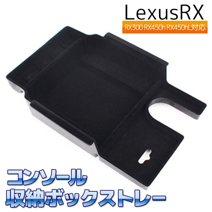 Lexus RX300 RX450h RX450hL コンソール収納ボックストレー 車用内装パーツ センターコンソール 収納 ボックス トレイ コンテナ Lexus RX 整理整頓 | 