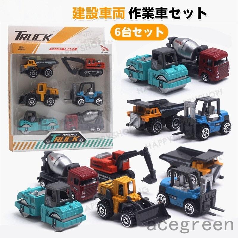 建設車両 車おもちゃ工事車 働く車 ミニカーセット 知育玩具 作業車 子供 1歳 2歳 3歳 4歳 誕生日 クリスマス プレゼント 男の子 Ace323 d8e Acegreen 通販 Yahoo ショッピング