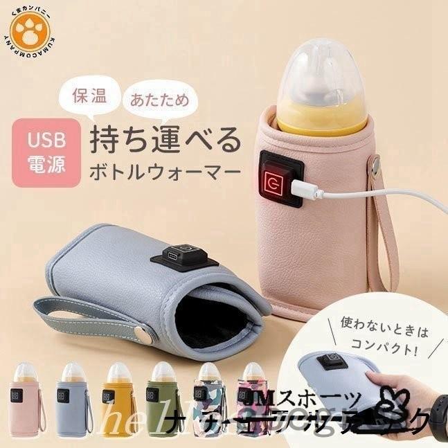 楽天スーパーsale P5倍 Usb自動調温 哺乳瓶ケース ポーチ 保管ケース 哺乳瓶 4段階加熱 保温 ケース カバー ボトル ウォーマー Usb ベビー用品 赤ちゃん用品 ベビーグッズ おしゃれ お出かけグッズ 授乳 便利 夜間授乳 出産祝い プレゼント 出産準備 出産準備 Usb